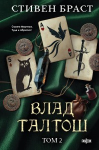 Влад Талтош. Том 2
