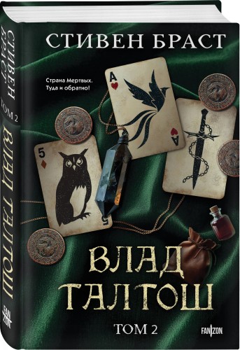 Влад Талтош. Том 2