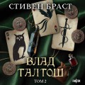 Влад Талтош. Том 2