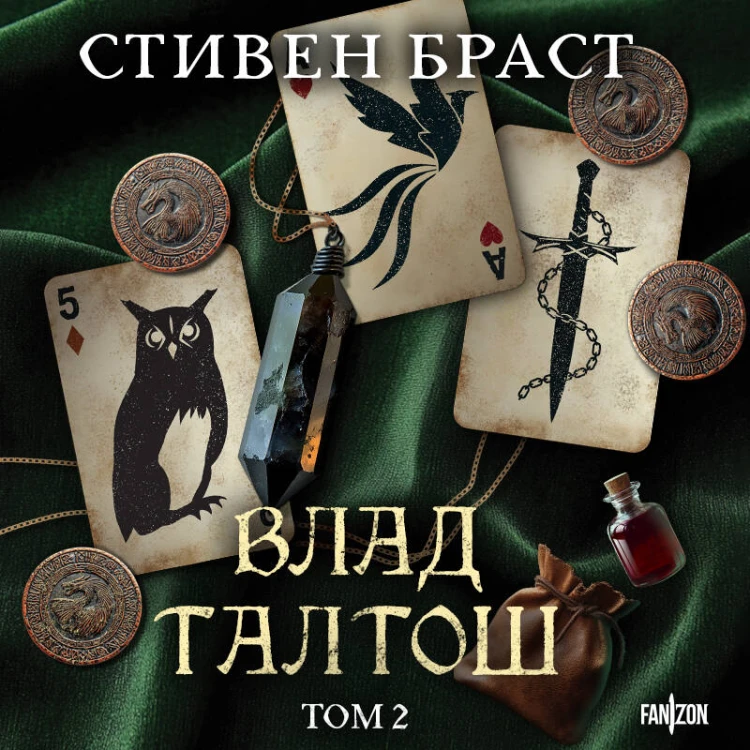 Влад Талтош. Том 2