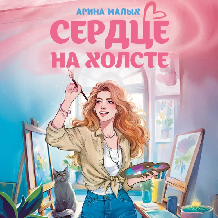 Сердце на холсте