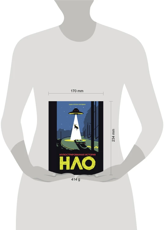 Иллюстрированная история НЛО