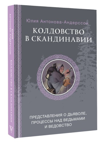 Колдовство в Скандинавии: представления о дьяволе, процессы над ведьмами и ведовство