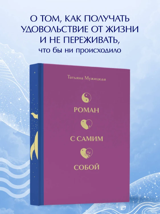 Вселенная Татьяны Мужицкой. Подарочный набор из 4-х книги в коробе (подарочное издание)