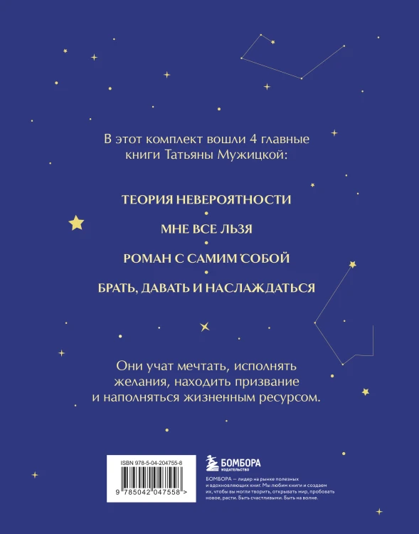 Вселенная Татьяны Мужицкой. Подарочный набор из 4-х книги в коробе (подарочное издание)