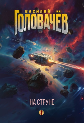 На струне