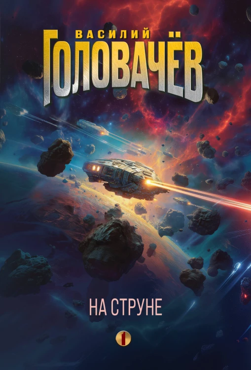 На струне