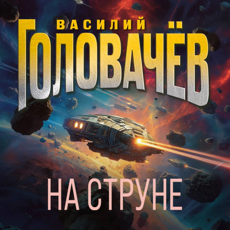 На струне