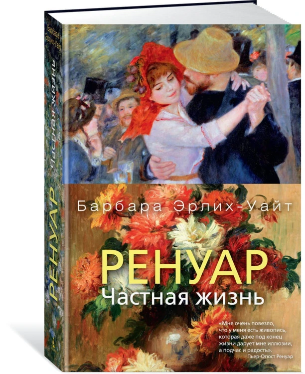 Ренуар. Частная жизнь