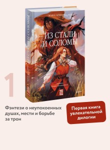 Из стали и соломы