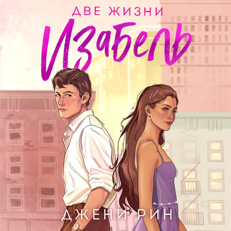 Две жизни Изабель