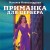 Приманка для Цербера