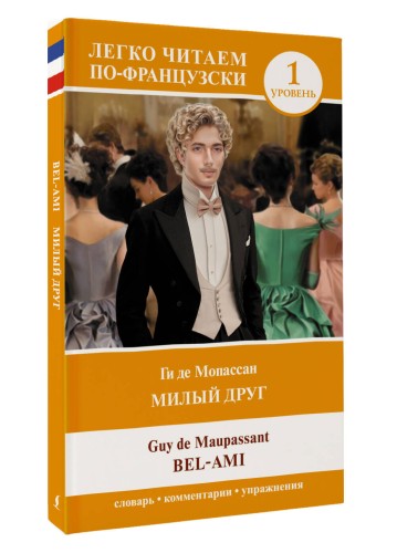 Милый друг. Уровень 1 = Bel-Ami
