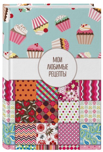 Мои любимые рецепты. Книга для записи кулинарных рецептов (твердый пер._а5_Пэтчворк)
