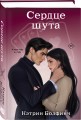 Сердце шута