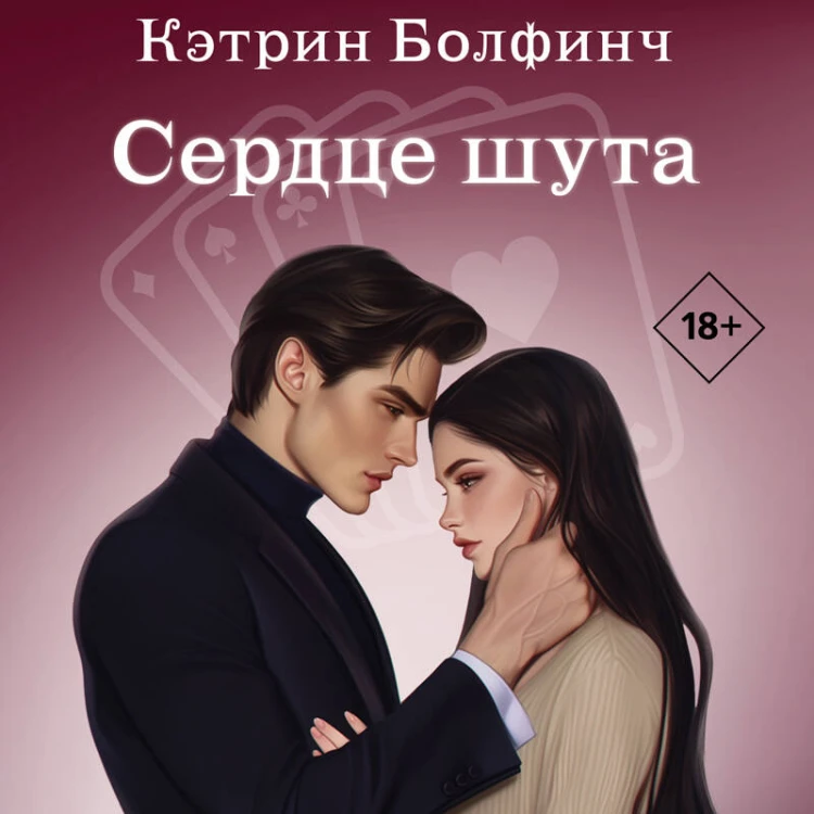 Сердце шута