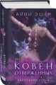 Комплект из 4 книг: Ковен избранных + Ковен отверженных + Ковен сломленных + Ковен возрожденных