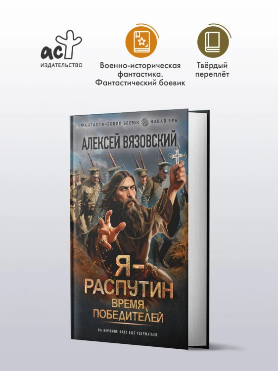 Я - Распутин. Время победителей