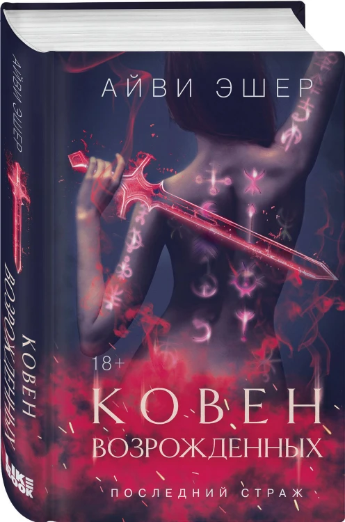 Комплект из 4 книг: Ковен избранных + Ковен отверженных + Ковен сломленных + Ковен возрожденных