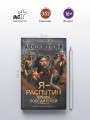 Я - Распутин. Время победителей