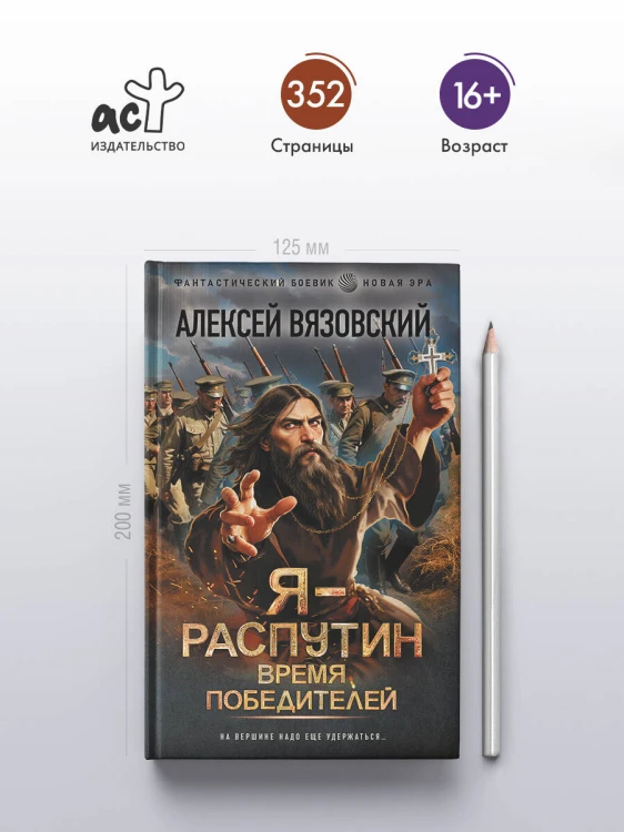 Я - Распутин. Время победителей