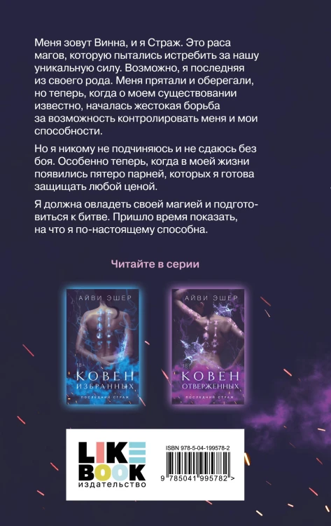 Комплект из 4 книг: Ковен избранных + Ковен отверженных + Ковен сломленных + Ковен возрожденных