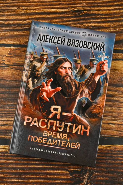 Я - Распутин. Время победителей