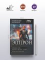 Э(П)РОН
