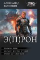 Э(П)РОН