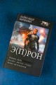 Э(П)РОН