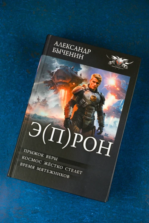 Э(П)РОН
