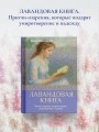 Лавандовая книга. Притчи-озарения, которые подарят умиротворение и надежду