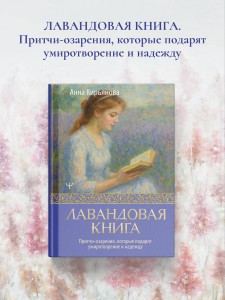 Лавандовая книга. Притчи-озарения, которые подарят умиротворение и надежду