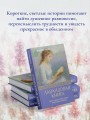 Лавандовая книга. Притчи-озарения, которые подарят умиротворение и надежду