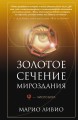 Золотое сечение мироздания. φ — Число Бога