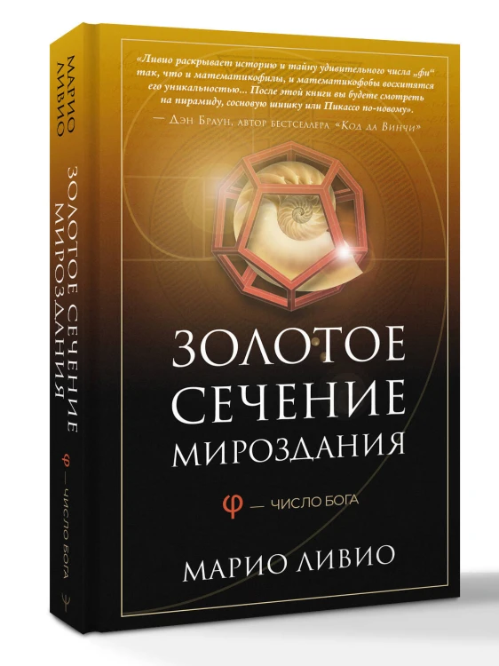 Золотое сечение мироздания. φ — Число Бога