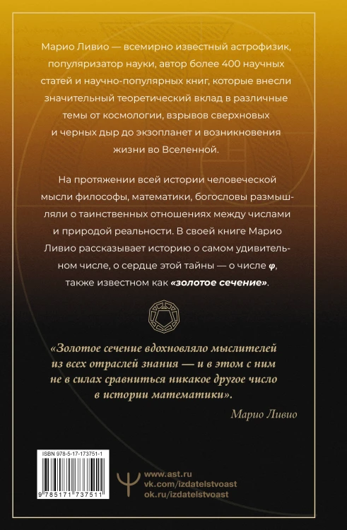 Золотое сечение мироздания. φ — Число Бога