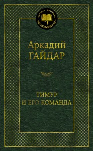 Тимур и его команда