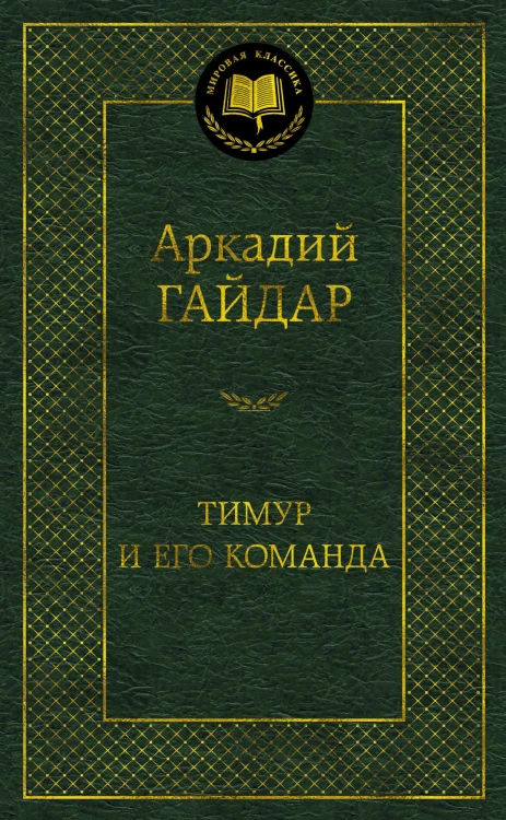 Тимур и его команда