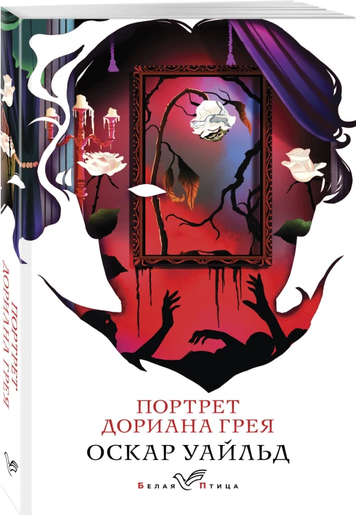 Набор "Борьба добра и зла (комплект из 2 книг: Портрет Дориана Грея и Странная история доктора Джекила и мистера Хайда)