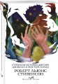 Набор "Борьба добра и зла (комплект из 2 книг: Портрет Дориана Грея и Странная история доктора Джекила и мистера Хайда)