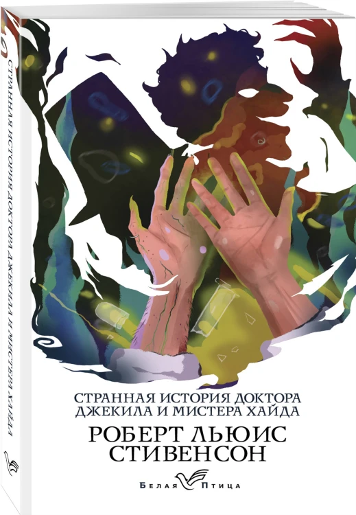 Набор "Борьба добра и зла (комплект из 2 книг: Портрет Дориана Грея и Странная история доктора Джекила и мистера Хайда)