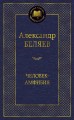 Человек-амфибия