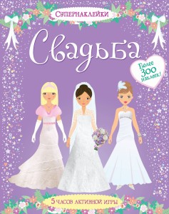 Свадьба