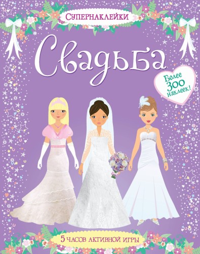 Свадьба