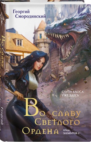 Во славу Светлого Ордена