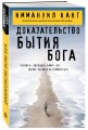 Доказательство бытия Бога