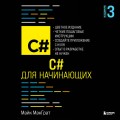 C# для начинающих, 3-е издание