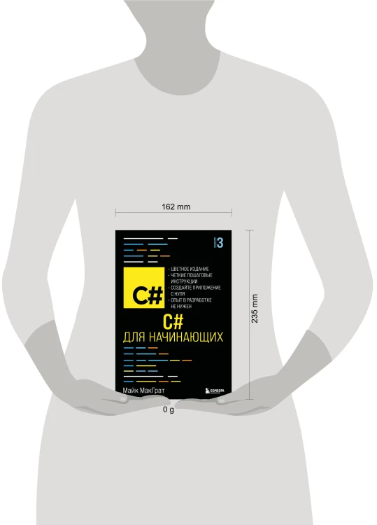 C# для начинающих, 3-е издание