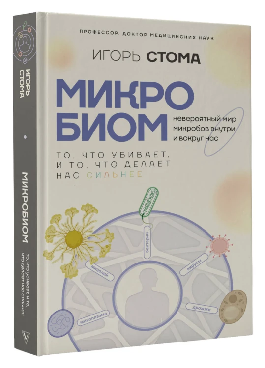 Микробиом: то, что убивает, и то, что делает нас сильнее
